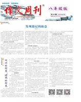 作文周刊·八年级版