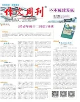 作文周刊·八年级读写版