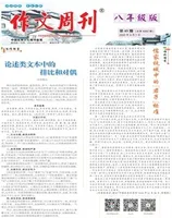 作文周刊·八年级版
