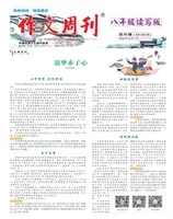 作文周刊·八年级读写版