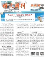 作文周刊·高考版