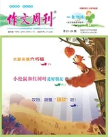 作文周刊·小学一年级版