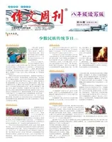 作文周刊·八年级读写版