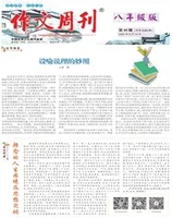 作文周刊·八年级版