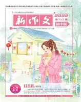 新作文·初中版