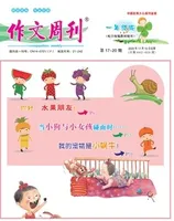 作文周刊·小学一年级版