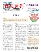 作文周刊·八年级读写版