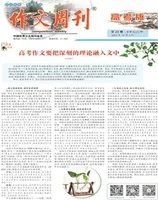 作文周刊·高考版