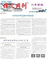 作文周刊·八年级版