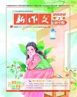 新作文·初中版