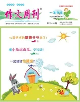 作文周刊·小学一年级版