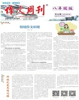 作文周刊·八年级版