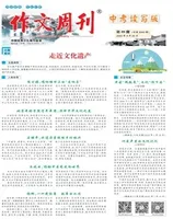 作文周刊·中考读写版