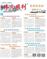 作文周刊·中考读写版
