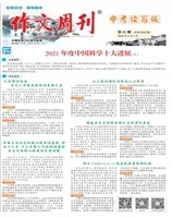 作文周刊·中考读写版