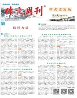作文周刊·中考读写版