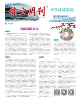 作文周刊·七年级读写版