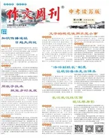 作文周刊·中考读写版