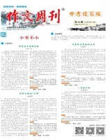 作文周刊·中考读写版