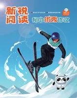 新锐阅读·初中高分作文