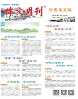作文周刊·中考读写版