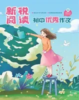 新锐阅读·初中高分作文