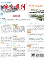 作文周刊·中考读写版