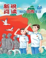 新锐阅读·初中高分作文