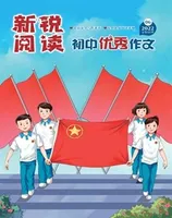新锐阅读·初中高分作文