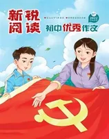 新锐阅读·初中高分作文