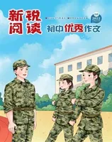 新锐阅读·初中高分作文