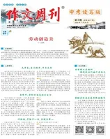 作文周刊·中考读写版