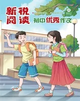新锐阅读·初中高分作文