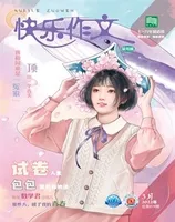 快乐作文(7.8年级)