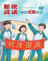 新锐阅读·初中高分作文