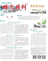 作文周刊·中考读写版