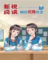新锐阅读·初中高分作文