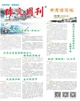 作文周刊·中考读写版