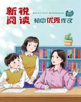 新锐阅读·初中高分作文