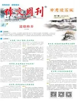 作文周刊·中考读写版