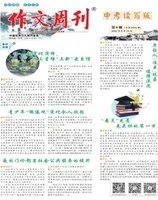 作文周刊·中考读写版