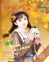 快乐作文(7.8年级)