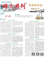 作文周刊·中考读写版