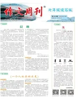 作文周刊·七年级读写版