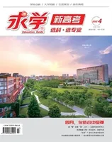 求学·新高考版