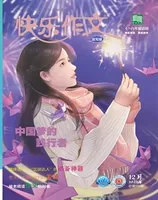 快乐作文(7.8年级)