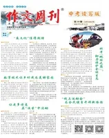 作文周刊·中考读写版