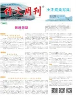 作文周刊·七年级读写版
