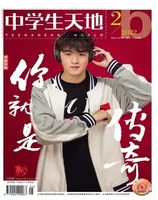 中学生天地(B版)