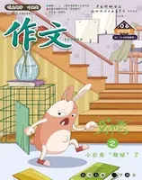 作文·小学2-4年级